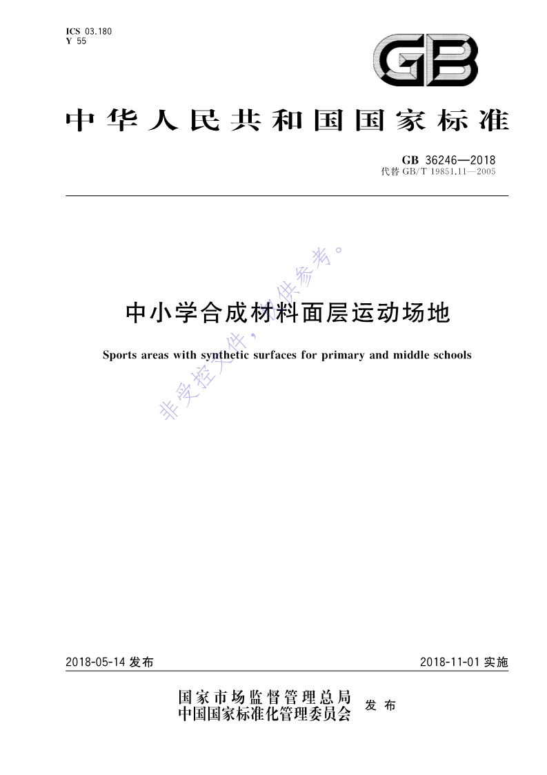 新國標(biāo)：GB 36246-2018